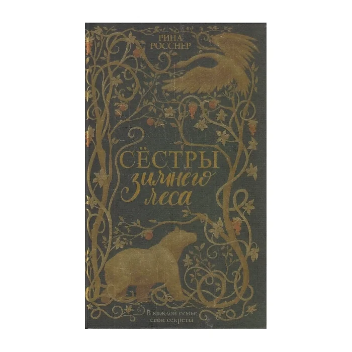 Обложка книги «Сестры Зимнего леса»