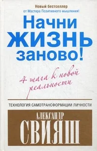 Обложка книги «Начни жизнь заново! 4 шага к новой реальности»