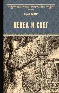 Обложка книги «Пепел и снег»