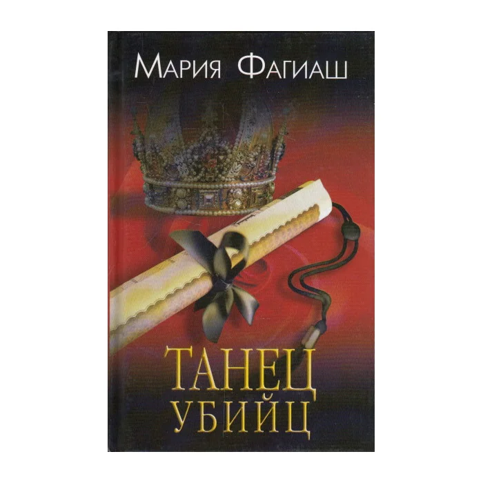 Обложка книги «Танец убийц»