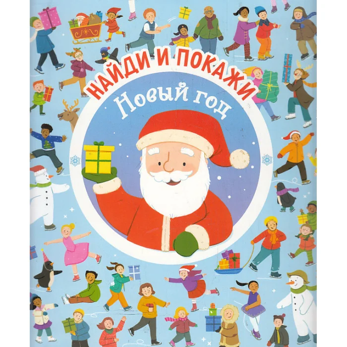 Обложка книги «Найди и покажи. Новый год»