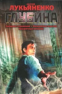 Обложка книги «Глубина»