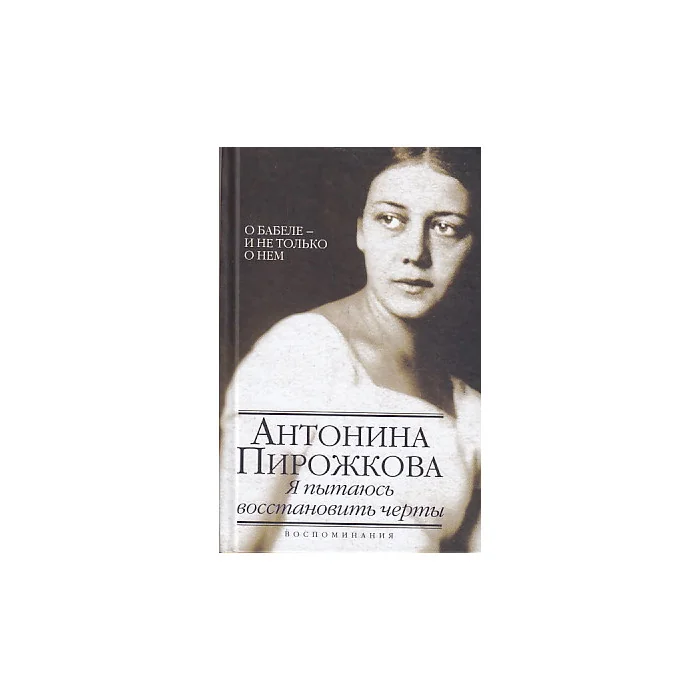 Обложка книги «Я пытаюсь восстановить черты. О Бабеле - и не только о нем»