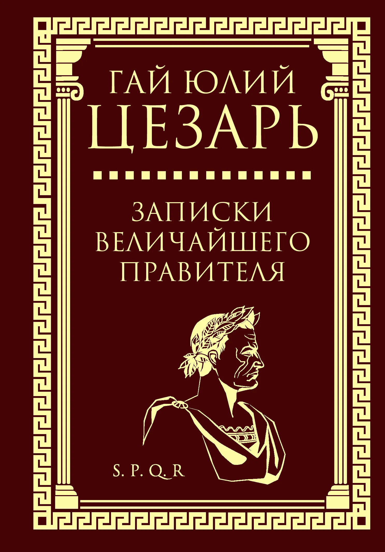 Обложка книги «Записки величайшего правителя»