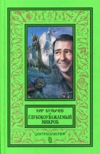 Обложка книги «Глубокоуважаемый микроб»