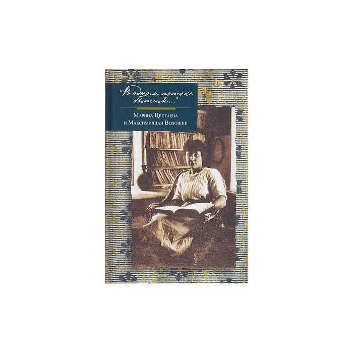 Обложка книги «В одном потоке бытия...»