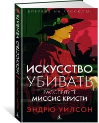 Обложка книги «Искусство убивать. Расследует миссис Кристи»