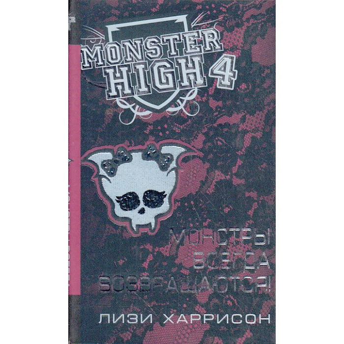 Обложка книги «Школа монстров. Монстры всегда возвращаются!»