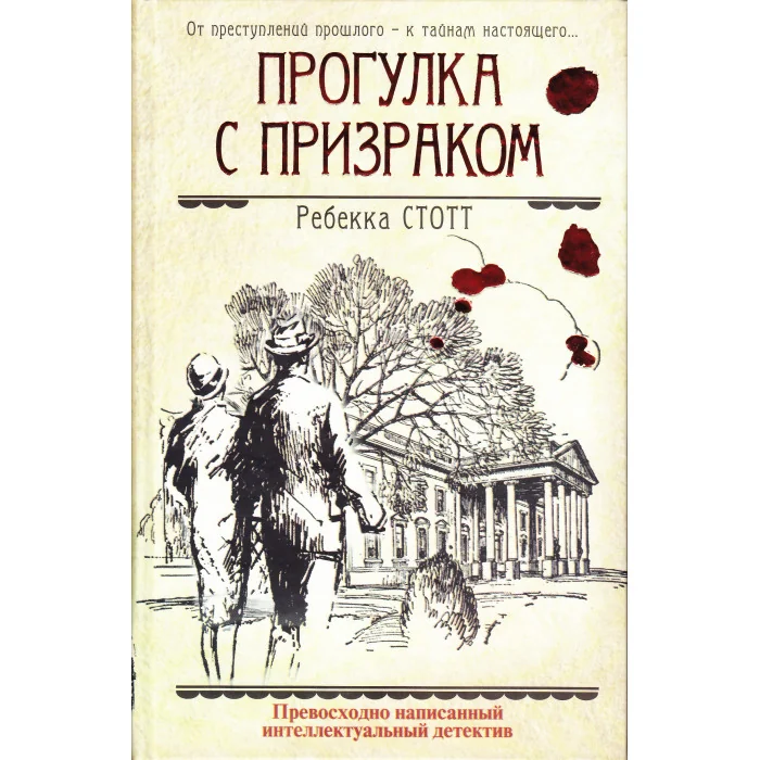 Обложка книги «Прогулка с призраком»