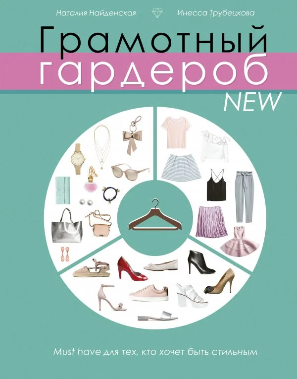 Обложка книги «Грамотный гардероб NEW: must have для тех, кто хочет быть стильным»
