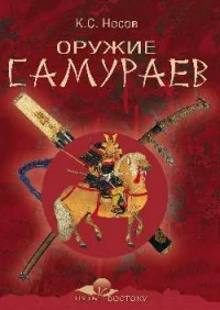 Обложка книги «Оружие самураев»