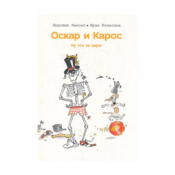 Обложка книги «Оскар и Карос. Ну что за цирк!»
