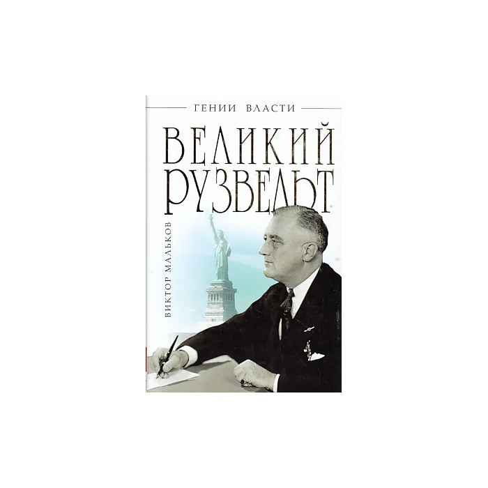 Обложка книги «Великий Рузвельт. "Лис в львиной шкуре"»