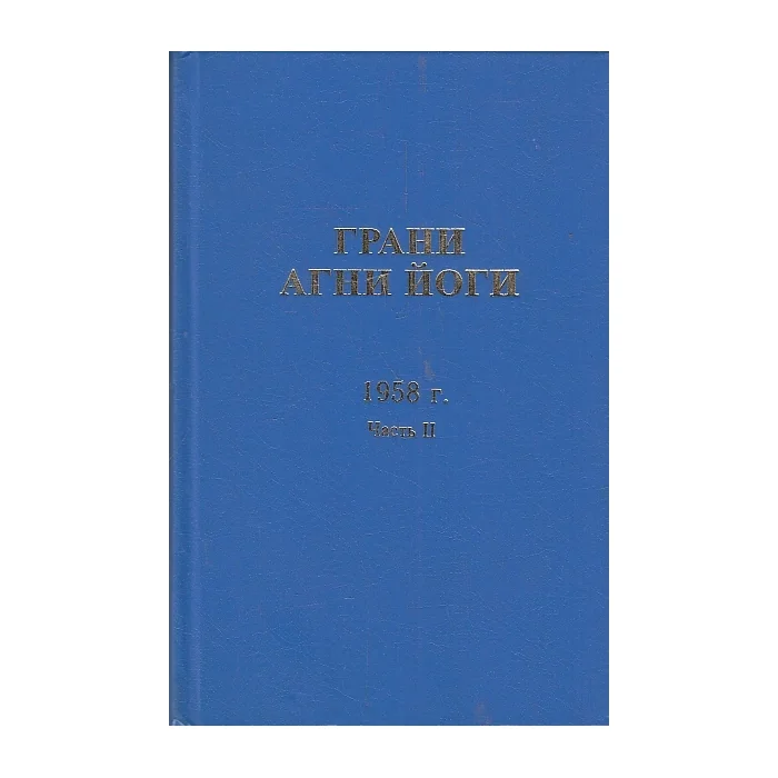 Обложка книги «Грани Агни Йоги. 1958 г. Часть 2»