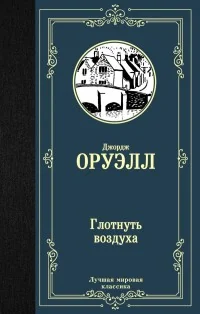 Обложка книги «Глотнуть воздуха»