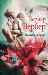 Обложка книги «Империя ангелов»