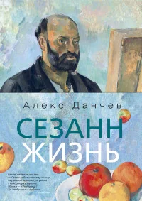 Обложка книги «Сезанн. Жизнь»