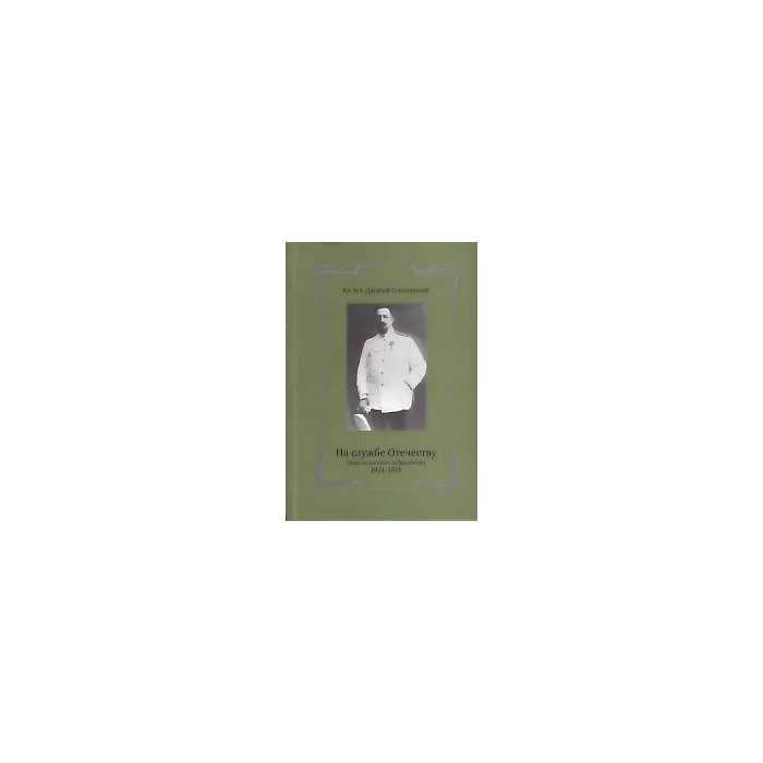 Обложка книги «На службе Отечеству. Записки русского губернатора, 1914-1918»