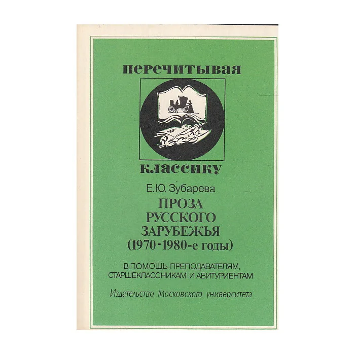 Обложка книги «Проза русского зарубежья (1970-1980-е)»