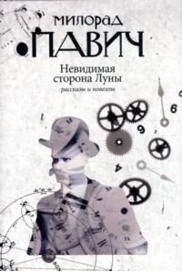 Обложка книги «Невидимая сторона Луны. Рассказы и новеллы»