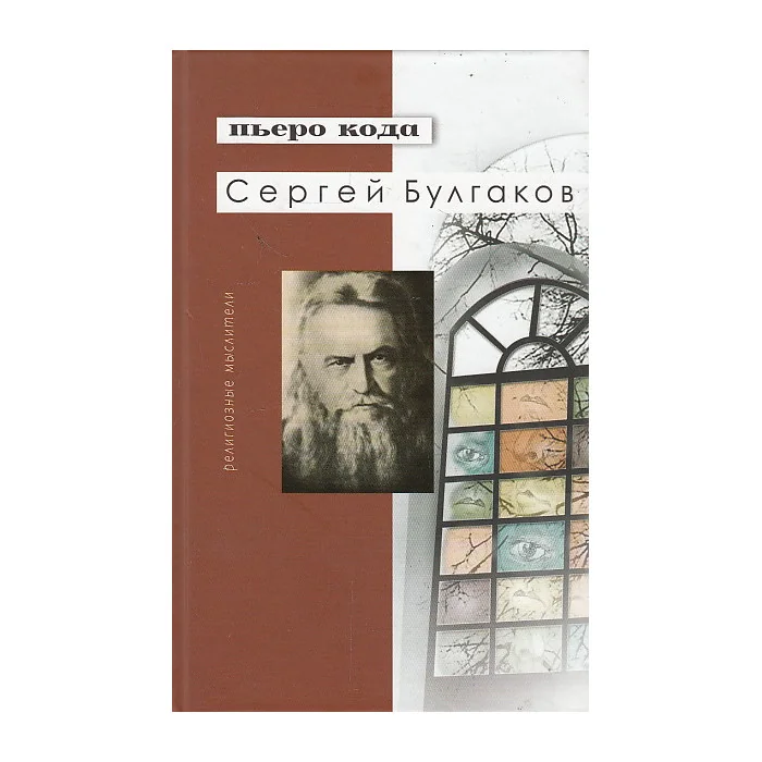Обложка книги «Сергей Булгаков»