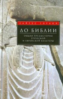 Обложка книги «До Библии. Общая предыстория греческой и еврейской культуры»