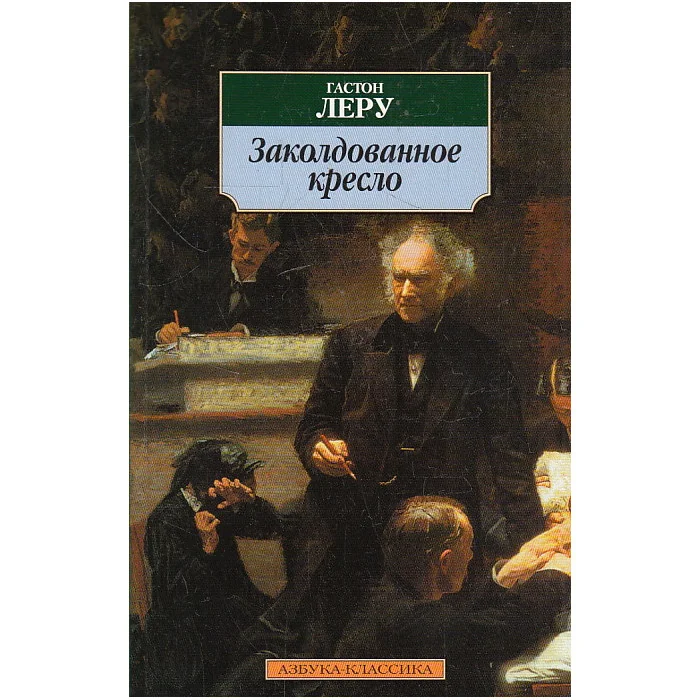 Обложка книги «Заколдованное кресло»