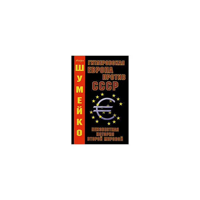 Обложка книги «Гитлеровская Европа против СССР. Неизвестная история второй мировой»