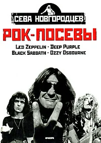 Обложка книги «Рок-посевы. Том 1»