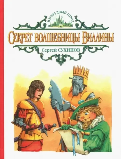 Обложка книги «Секрет волшебницы Виллины»