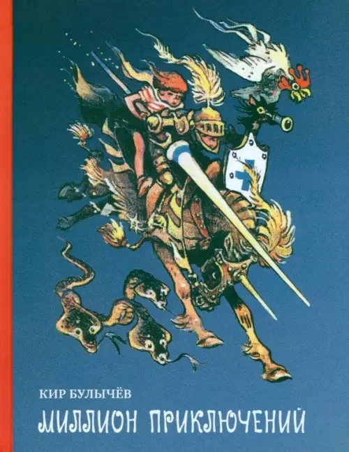 Обложка книги «Миллион приключений»