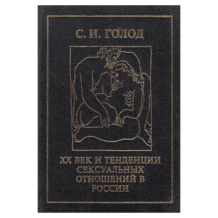Обложка книги «ХХ век и тенденции сексуальных отношений в России»
