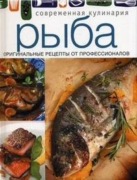 Обложка книги «Рыба. Оригинальные рецепты от профессионалов»