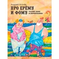 Обложка книги «Про Ерему и Фому»