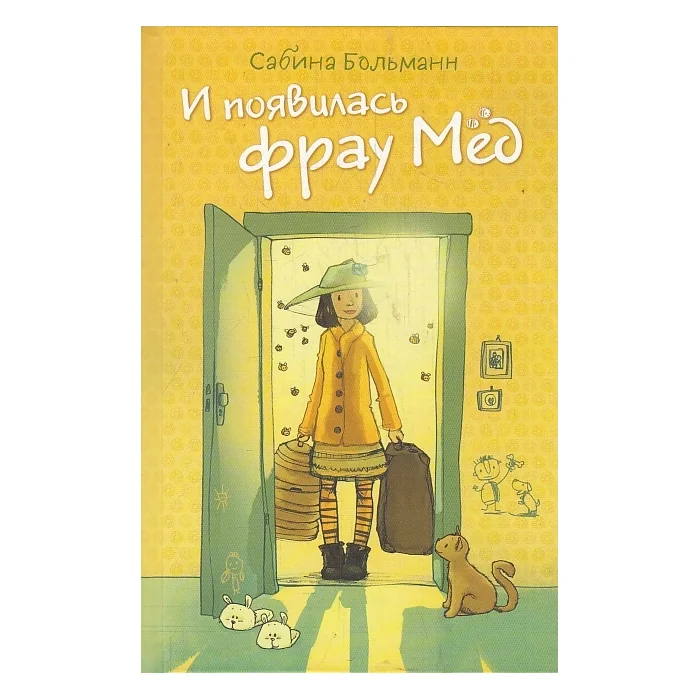 Обложка книги «И появилась фрау Мёд»