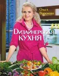 Обложка книги «Дизайнерская кухня»