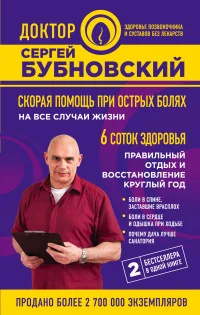 Обложка книги «Скорая помощь при острых болях на все случаи жизни. 6 соток здоровья. Правильный отдых и восстановление круглый год»