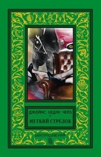 Обложка книги «Меткий стрелок»