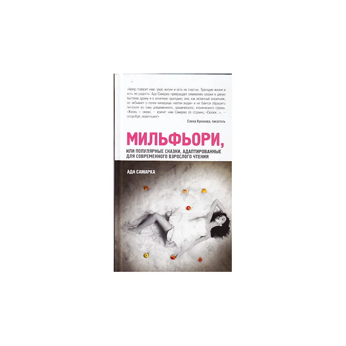 Обложка книги «Мильфьори, или Популярные сказки, адаптированные для современного взрослого чтения»