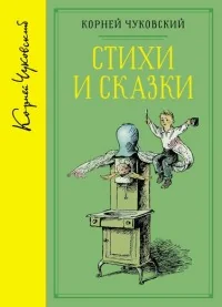 Обложка книги «Стихи и сказки»