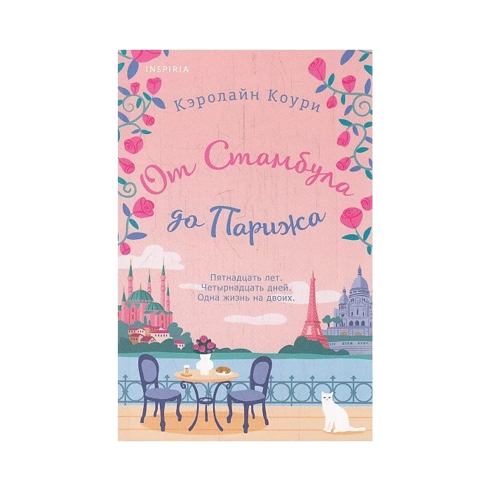 Обложка книги «От Стамбула до Парижа»