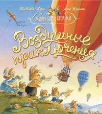 Обложка книги «Воздушные приключения»