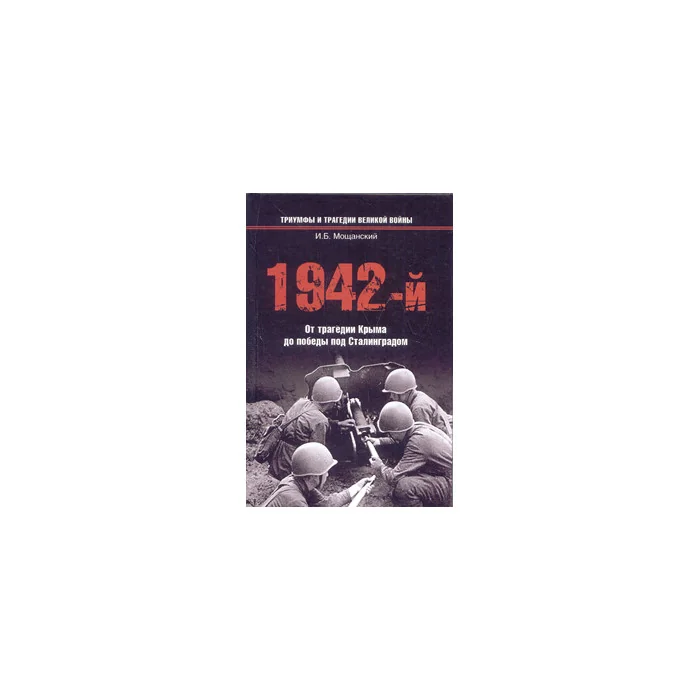 Обложка книги «1942-й... От трагедии Крыма до победы под Сталинградом»