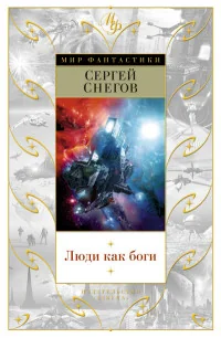 Обложка книги «Люди как боги»