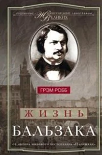 Обложка книги «Жизнь Бальзака»