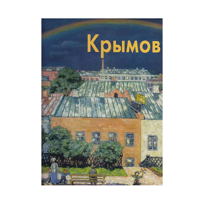 Обложка книги «Крымов»