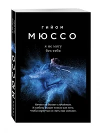 Обложка книги «Я не могу без тебя»
