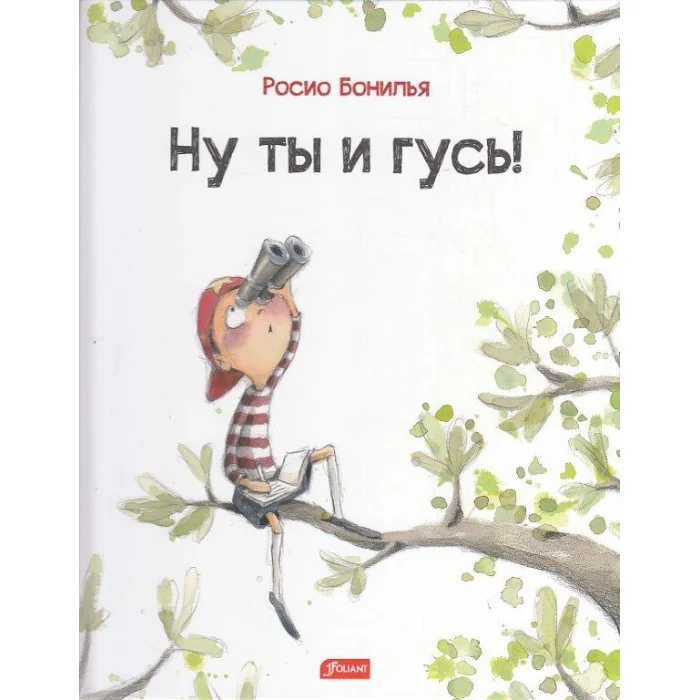 Обложка книги «Ну ты и гусь!»