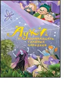 Обложка книги «Ауки и Одиннадцать главных чародеек»
