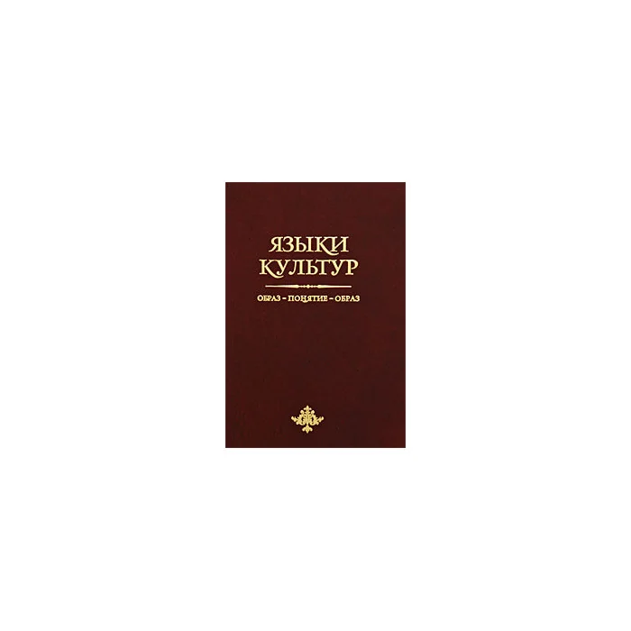 Обложка книги «Языки культур. Образ - понятие - образ. Сборник статей»